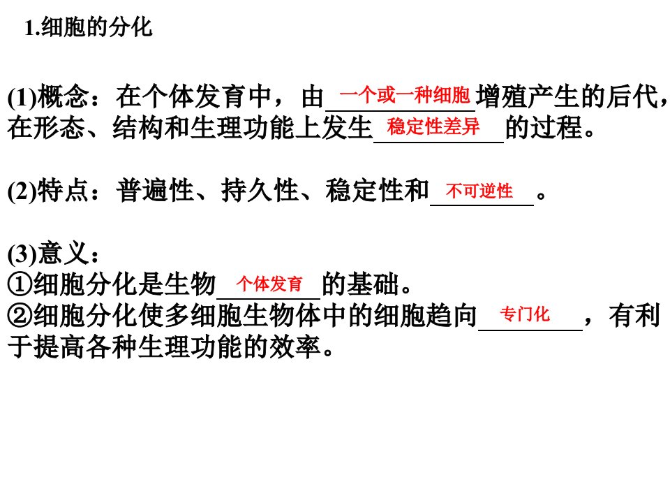 细胞的分化和全能性(一轮复习)PPT讲座