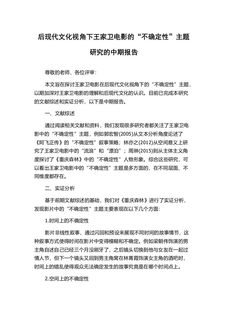 后现代文化视角下王家卫电影的“不确定性”主题研究的中期报告