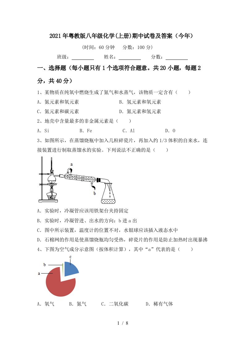 2021年粤教版八年级化学上册期中试卷及答案今年