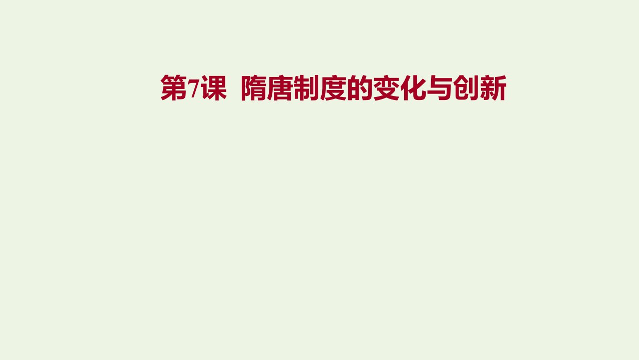 2021_2022学年新教材高中历史第二单元三国两晋南北朝的民族交融与隋唐统一第7课隋唐制度的变化与创新课件部编版必修上册