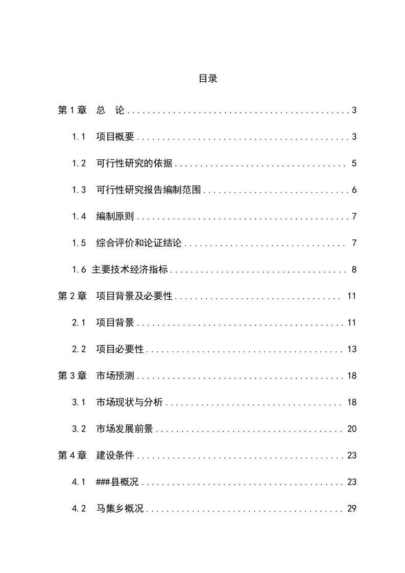 水貂养殖加工产业化项目商业计划书