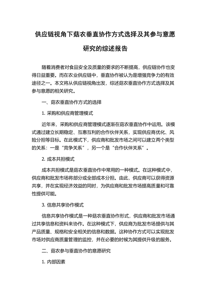 供应链视角下菇农垂直协作方式选择及其参与意愿研究的综述报告