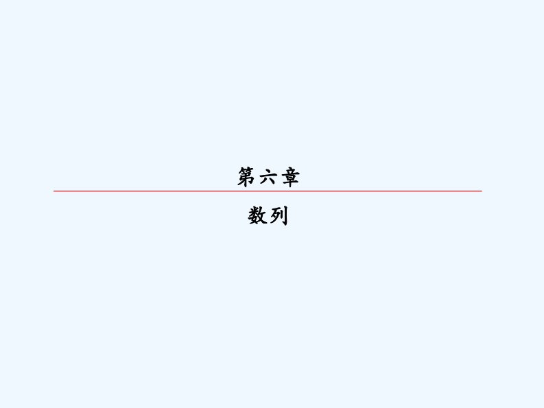 高考数学（理）大一轮复习顶层设计课件：6-2一元二次不等式及其解法