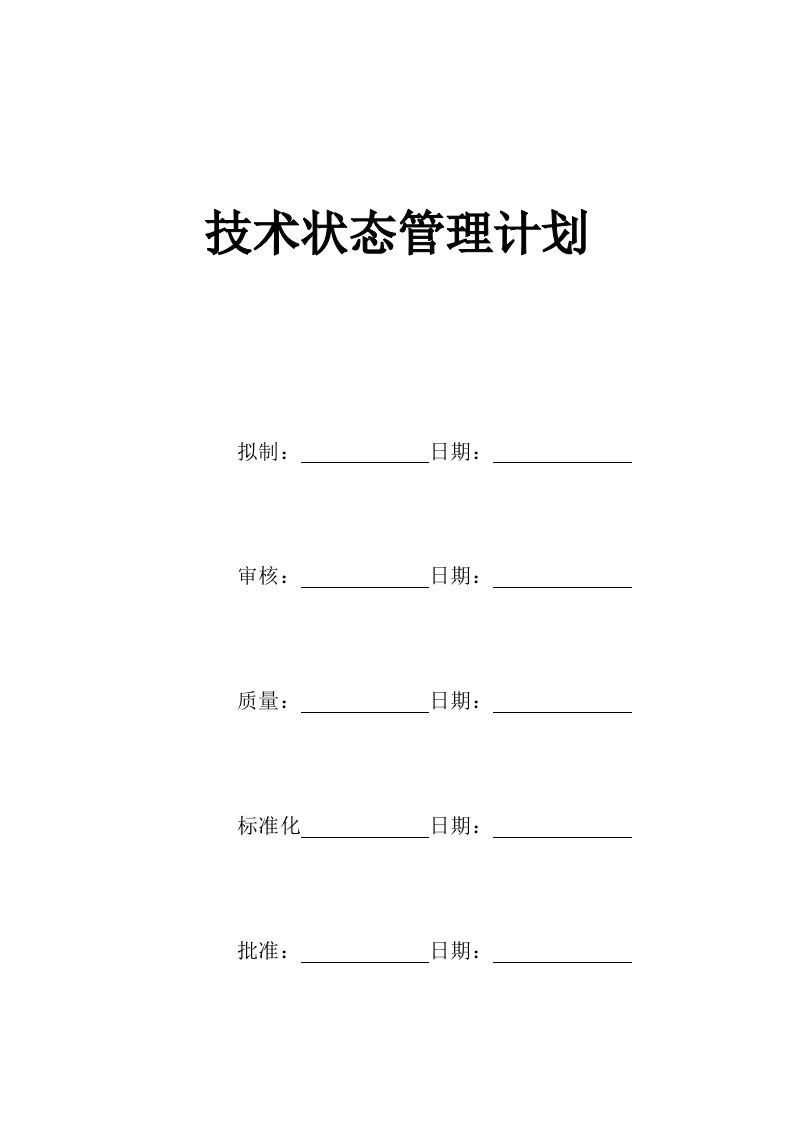 技术状态管理计划[一]2