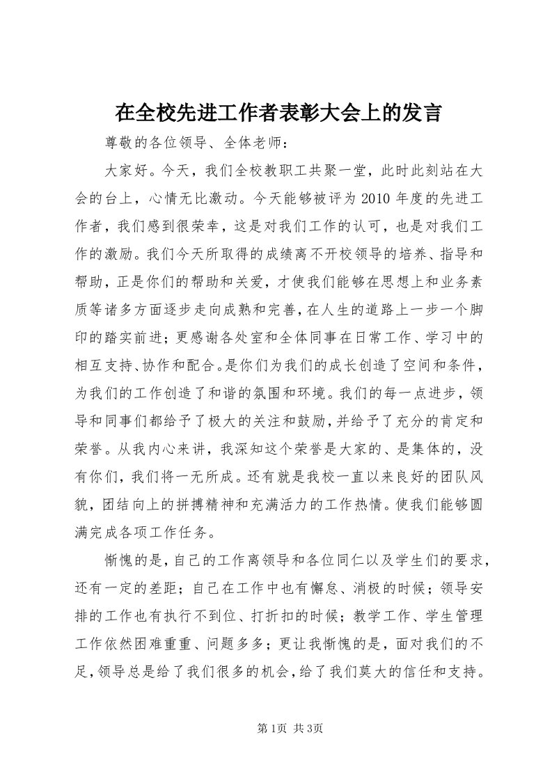 7在全校先进工作者表彰大会上的讲话