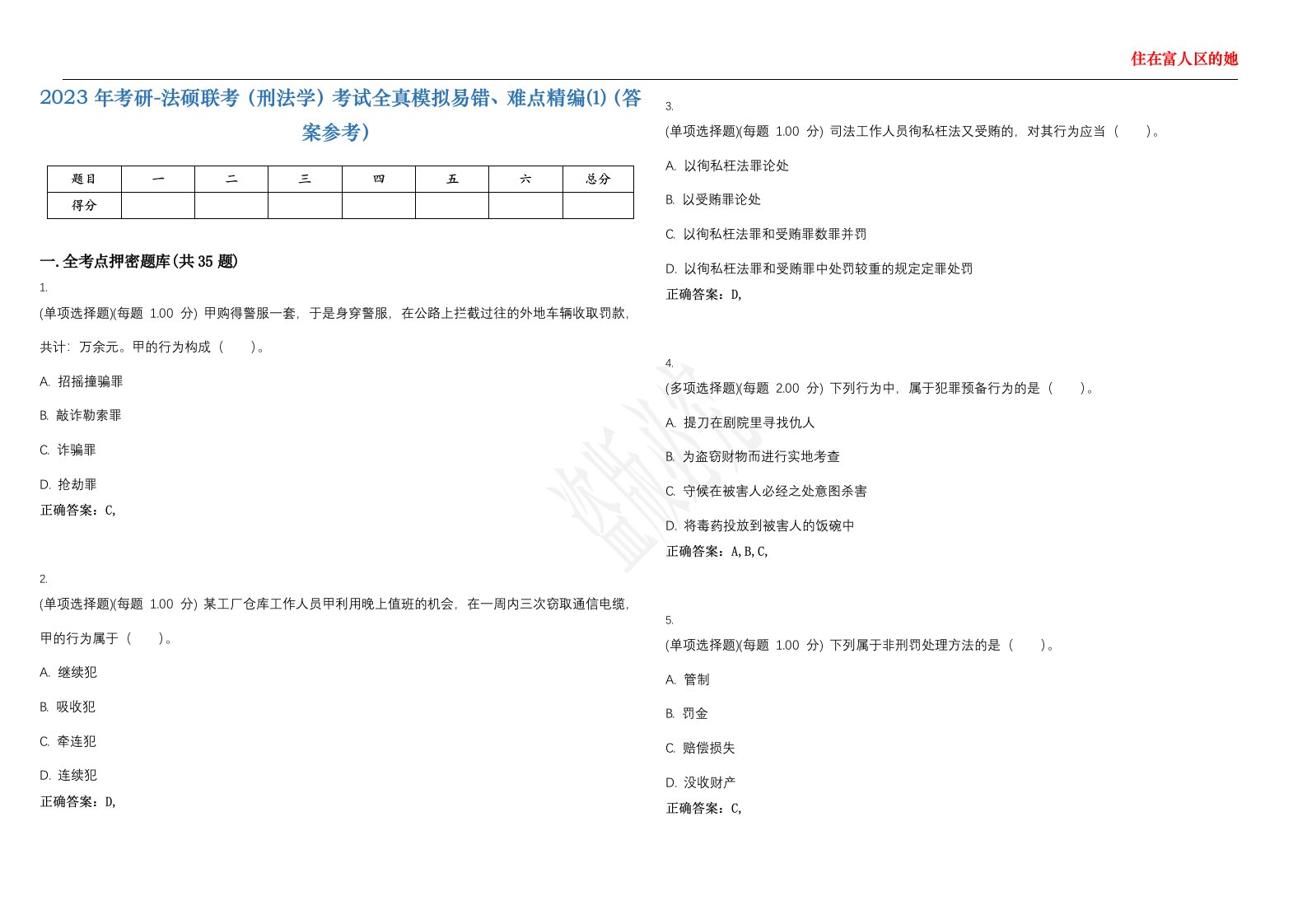 2023年考研-法硕联考（刑法学）考试全真模拟易错、难点精编⑴（答案参考）试卷号；49