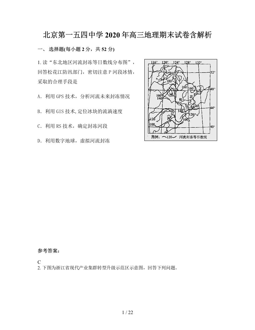 北京第一五四中学2020年高三地理期末试卷含解析