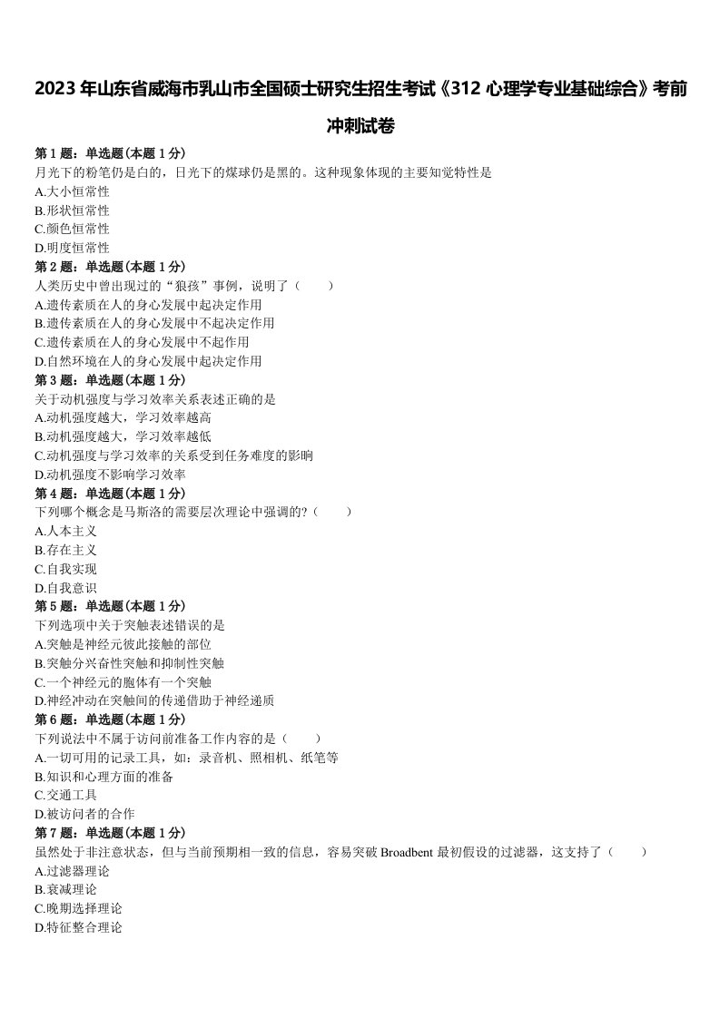 2023年山东省威海市乳山市全国硕士研究生招生考试《312心理学专业基础综合》考前冲刺试卷含解析