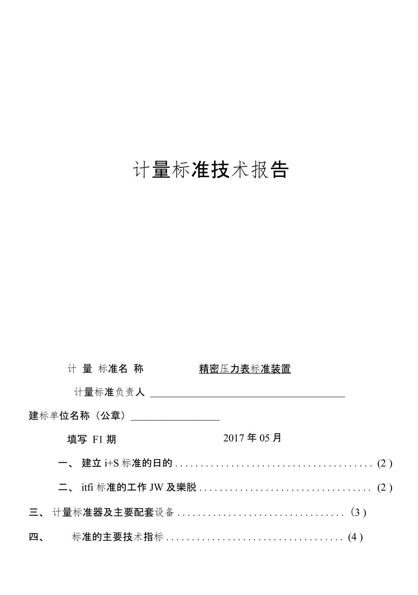 2017年压力表检定装置计量标准技术报告