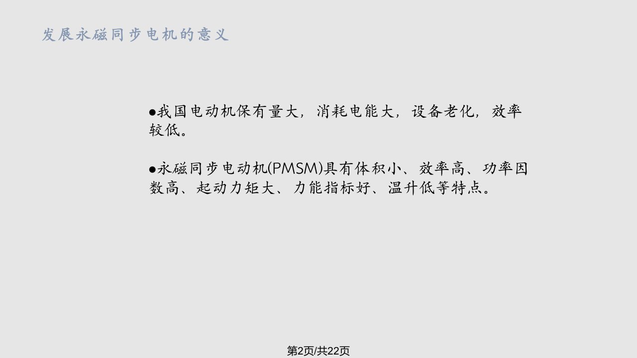 永磁同步电机原理及其应用分析