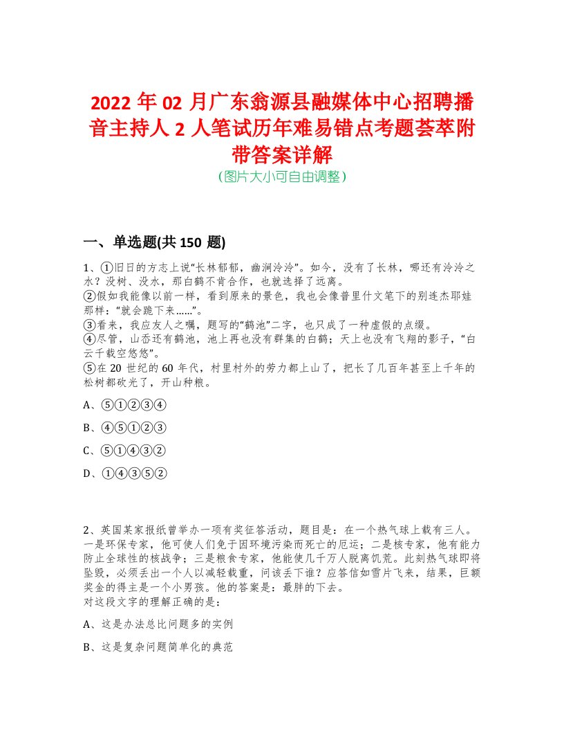 2022年02月广东翁源县融媒体中心招聘播音主持人2人笔试历年难易错点考题荟萃附带答案详解