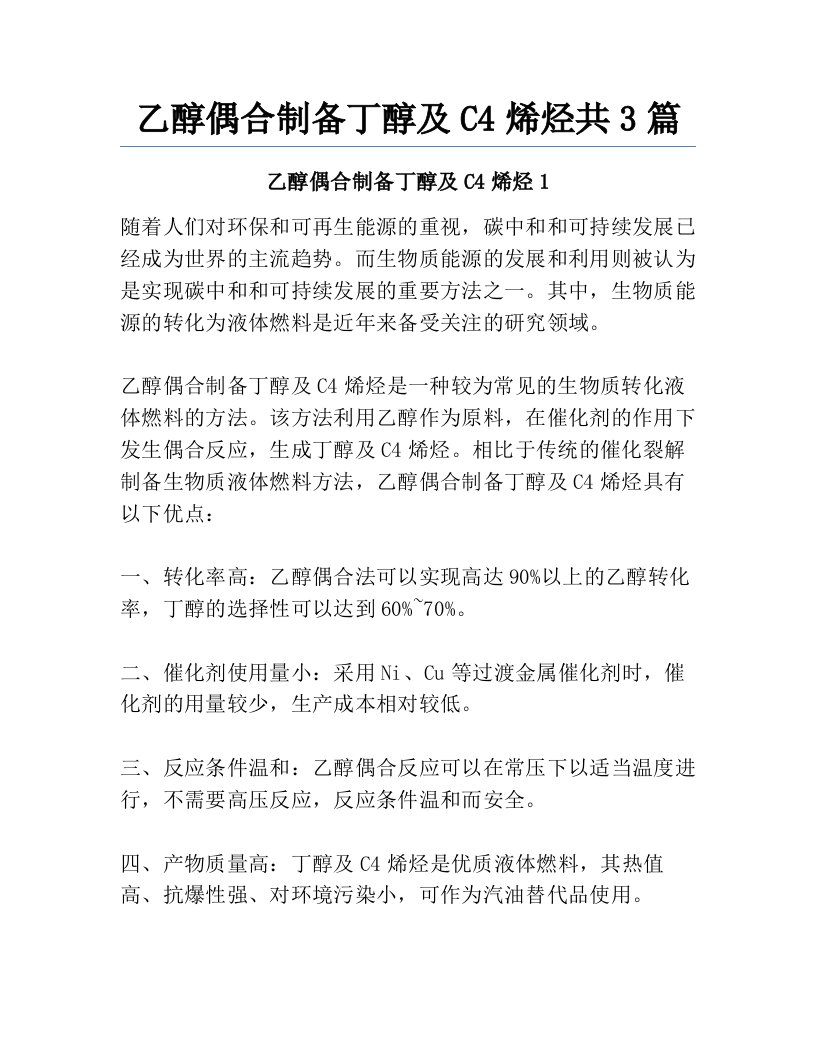 乙醇偶合制备丁醇及C4烯烃共3篇