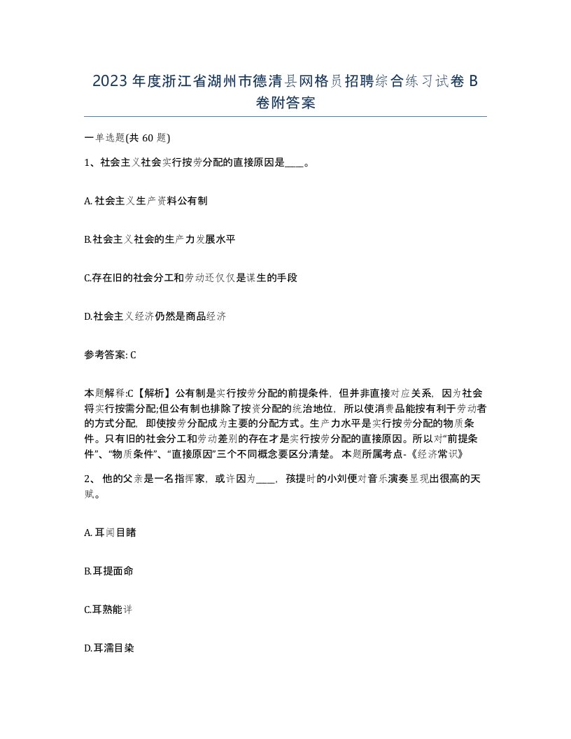 2023年度浙江省湖州市德清县网格员招聘综合练习试卷B卷附答案