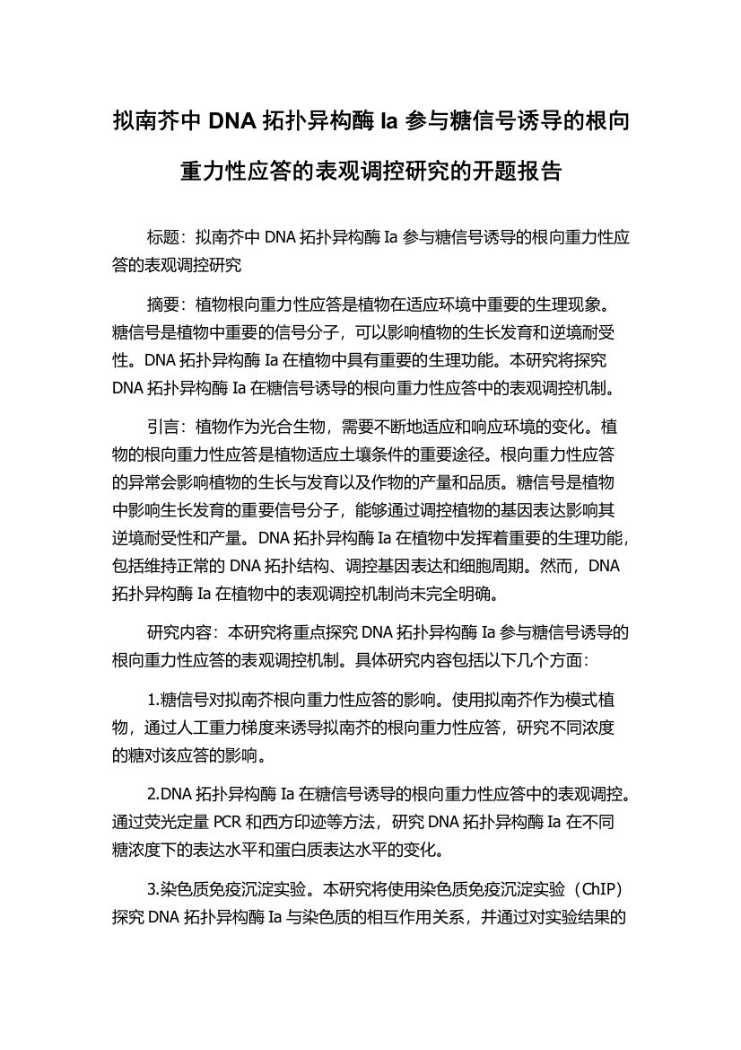 拟南芥中DNA拓扑异构酶Ia参与糖信号诱导的根向重力性应答的表观调控研究的开题报告