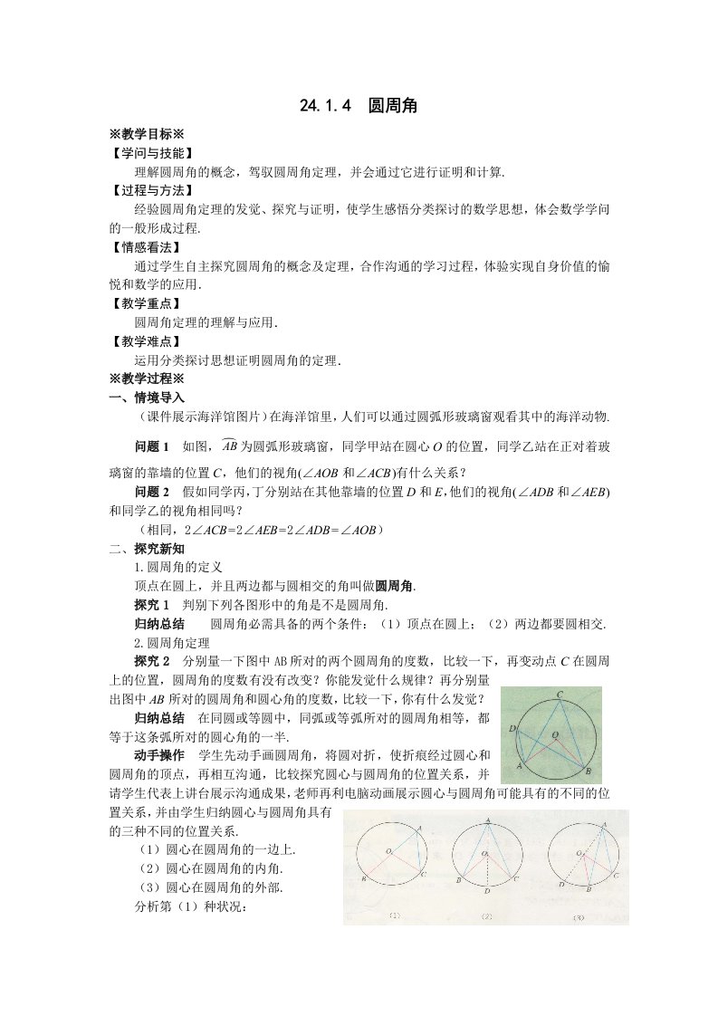 2023-2024学年人教版九年级数学上24.1.4圆周角教案