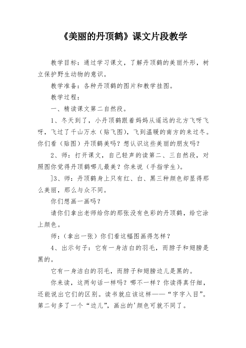 《美丽的丹顶鹤》课文片段教学