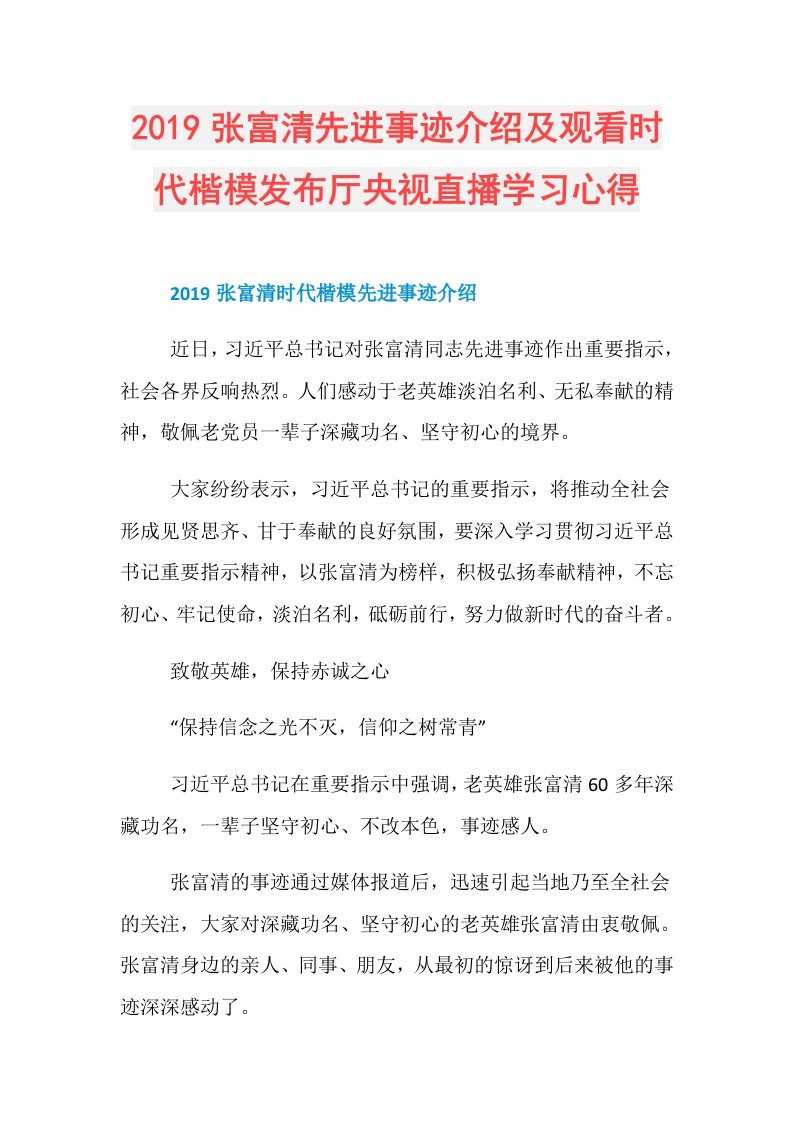 张富清先进事迹介绍及观看时代楷模发布厅央视直播学习心得