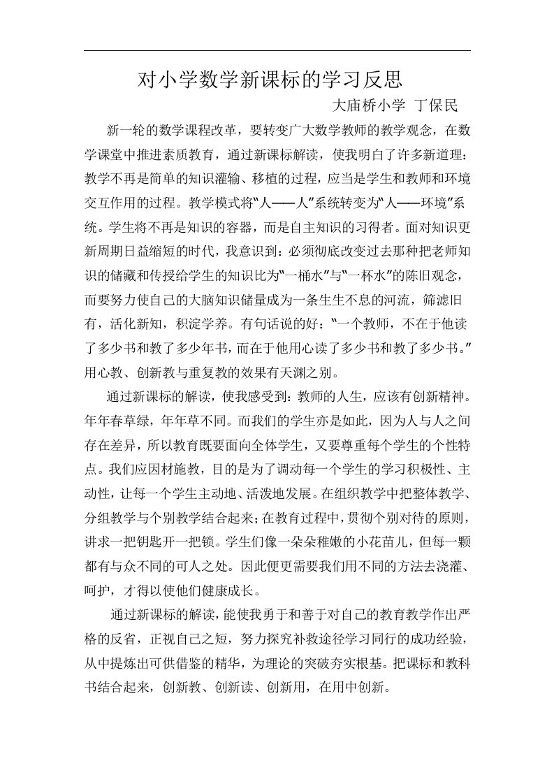 对小学数学新课标的学习反思