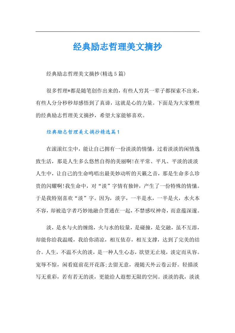 经典励志哲理美文摘抄