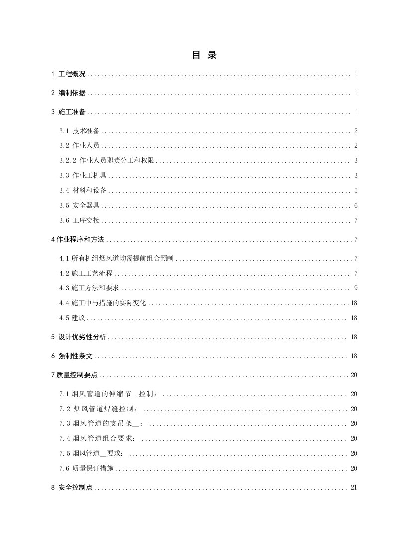 火电机组烟风道制作编制典型施工方案