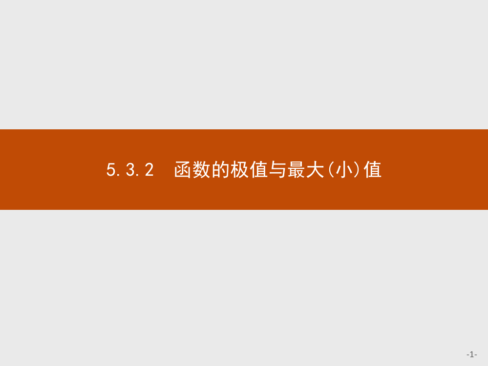 2020-2021学年新教材数学人教A版选择性必修第二册课件：5-3-2　第1课时　函数的极值