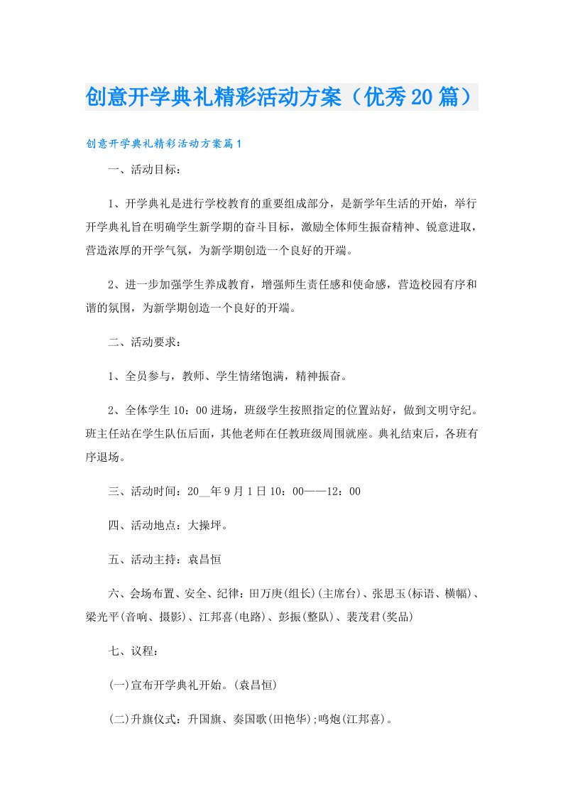 创意开学典礼精彩活动方案（优秀20篇）