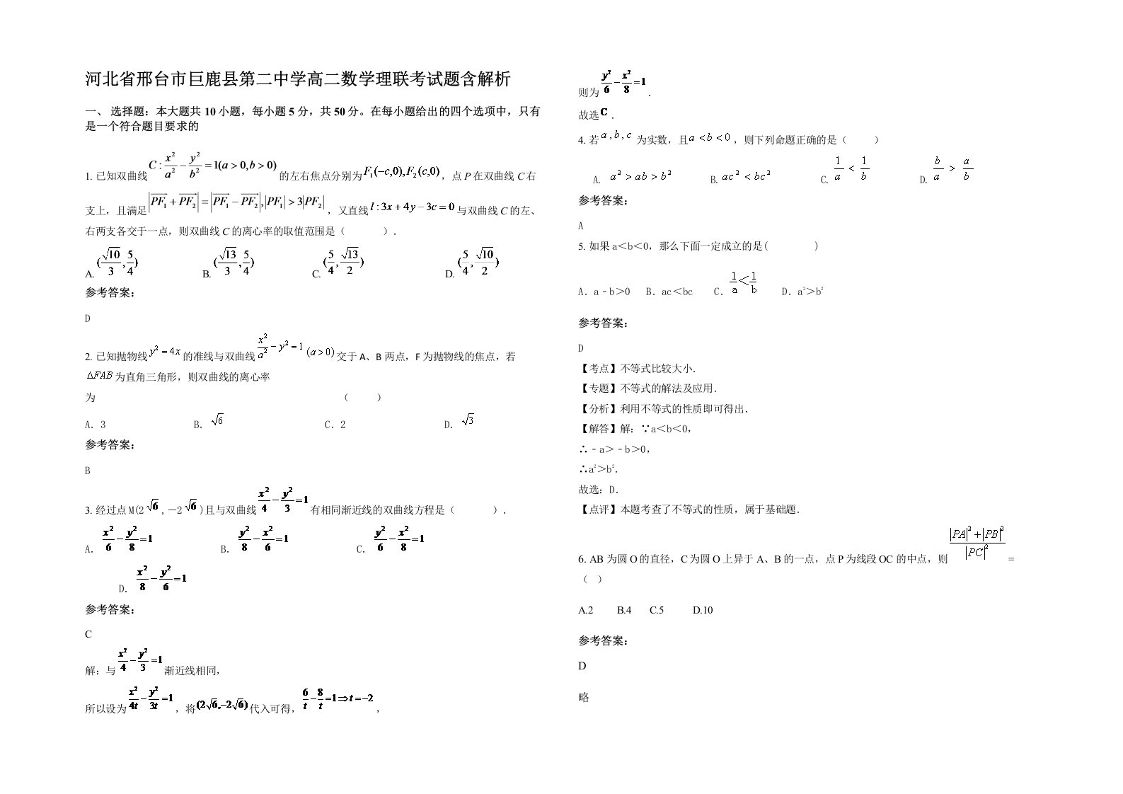 河北省邢台市巨鹿县第二中学高二数学理联考试题含解析