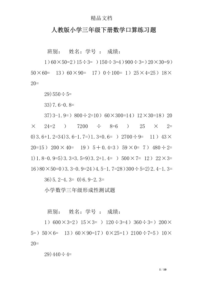 人教版小学三年级下册数学口算练习题