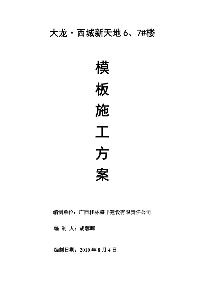 大龙.西城新天地6、7#楼模板施工方案