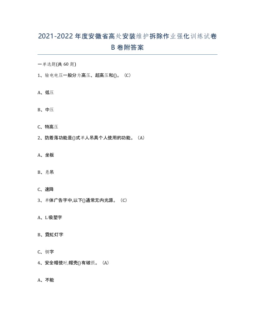 2021-2022年度安徽省高处安装维护拆除作业强化训练试卷B卷附答案