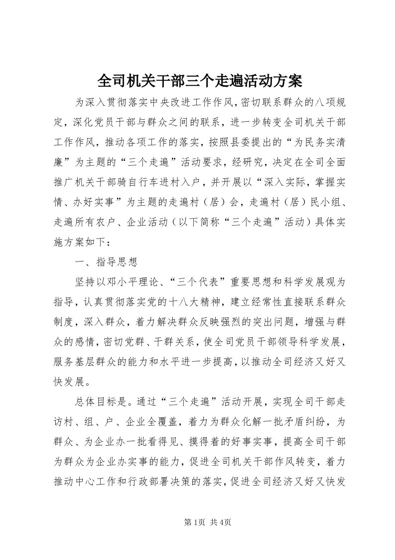 5全司机关干部三个走遍活动方案