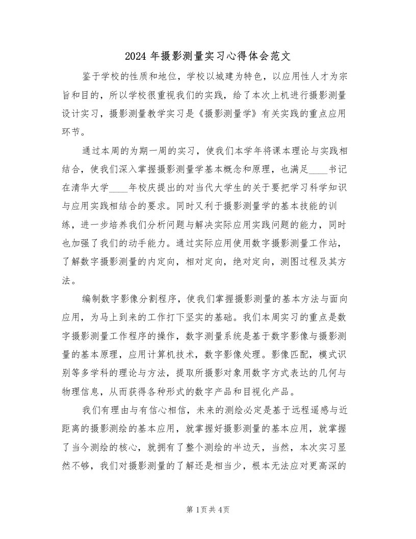 2024年摄影测量实习心得体会范文（2篇）