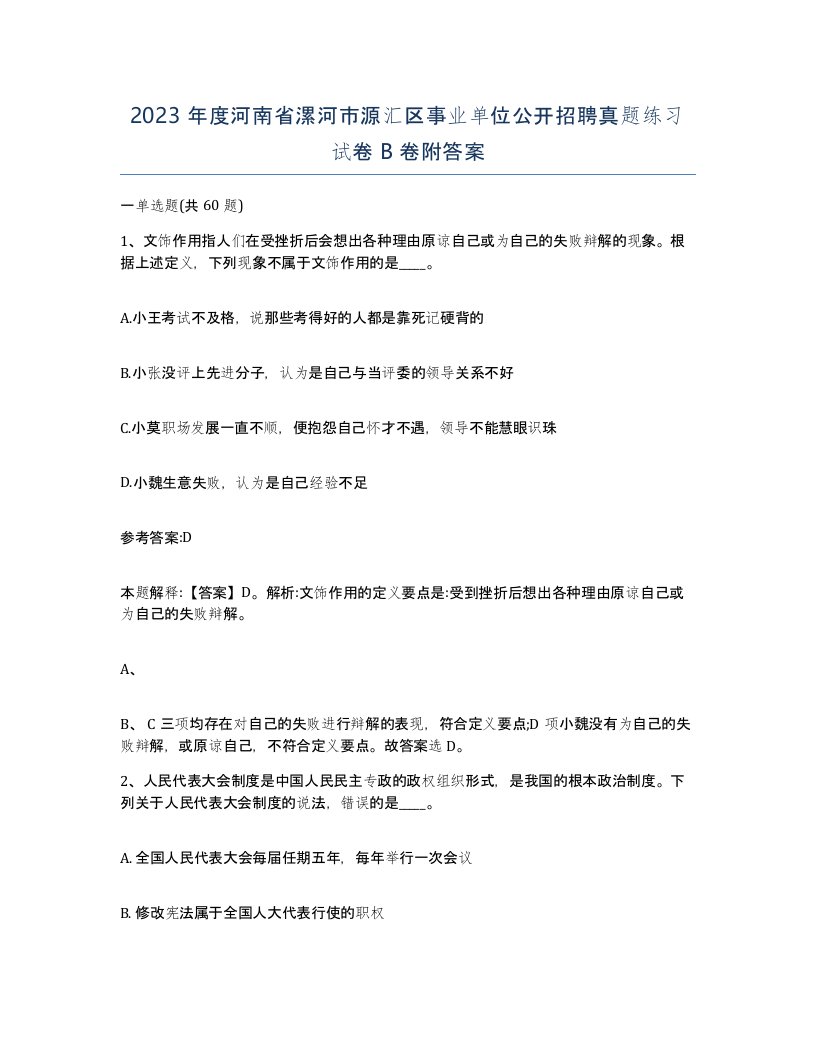 2023年度河南省漯河市源汇区事业单位公开招聘真题练习试卷B卷附答案