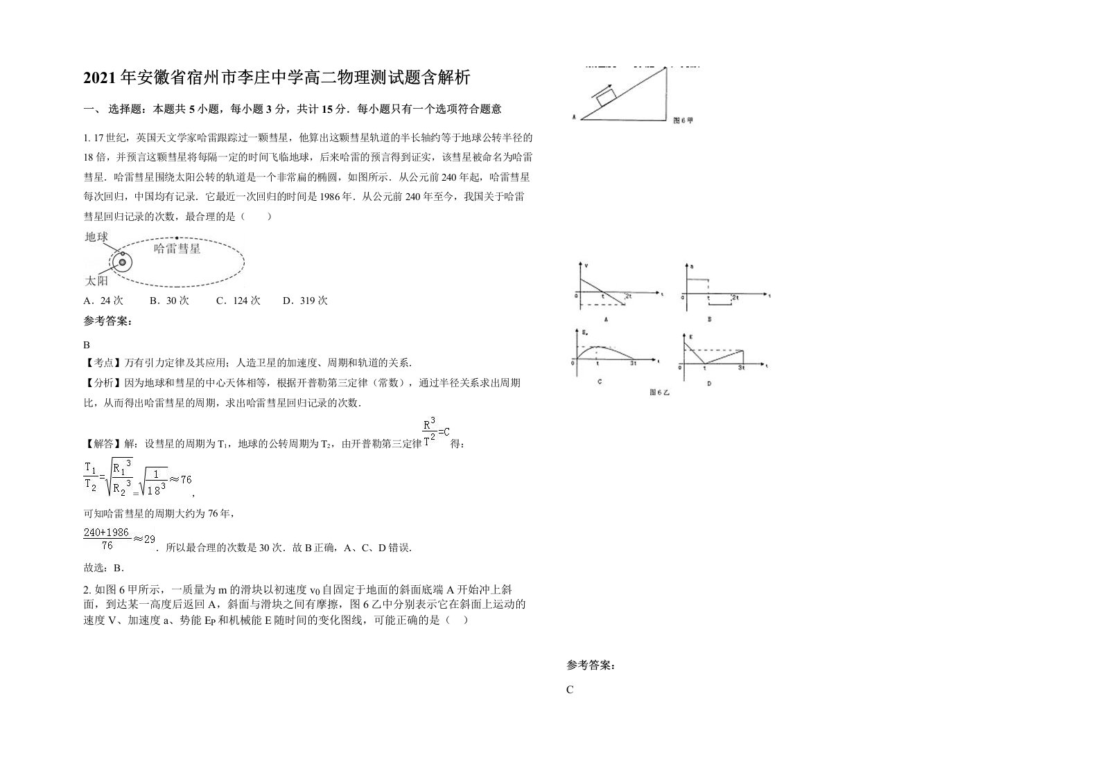 2021年安徽省宿州市李庄中学高二物理测试题含解析