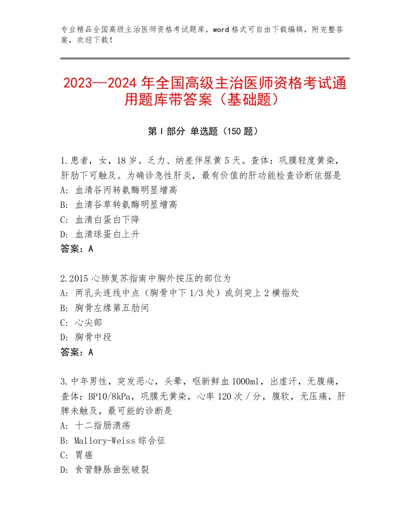 优选全国高级主治医师资格考试题库附参考答案（典型题）