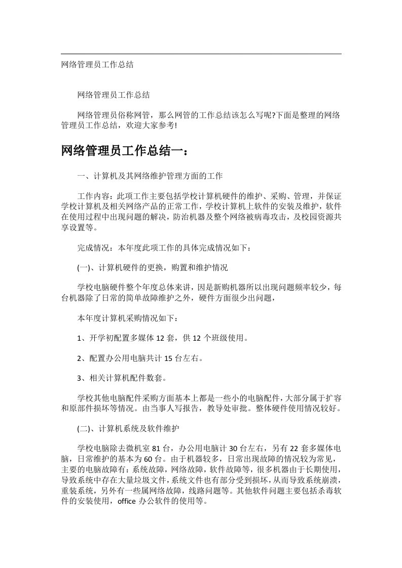 事务文书_网络管理员工作总结