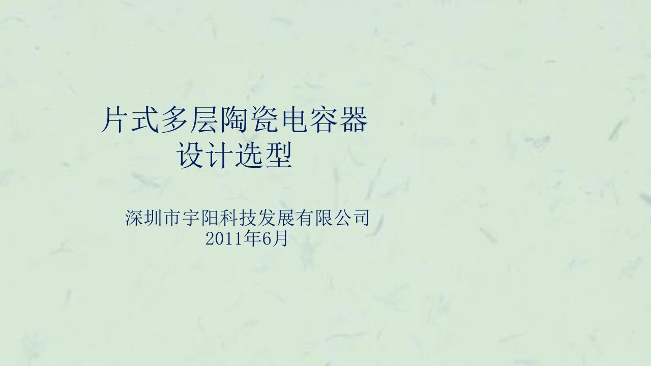 宇阳科技贴片电容设计选型课件