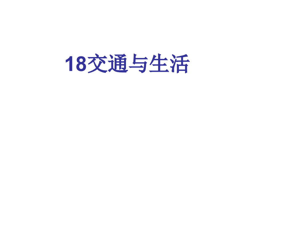 18交通与生活