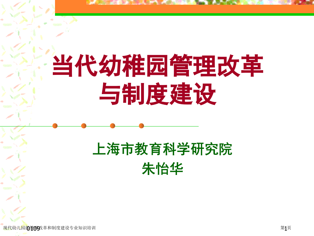 现代幼儿园的管理改革和制度建设专业知识培训专家讲座