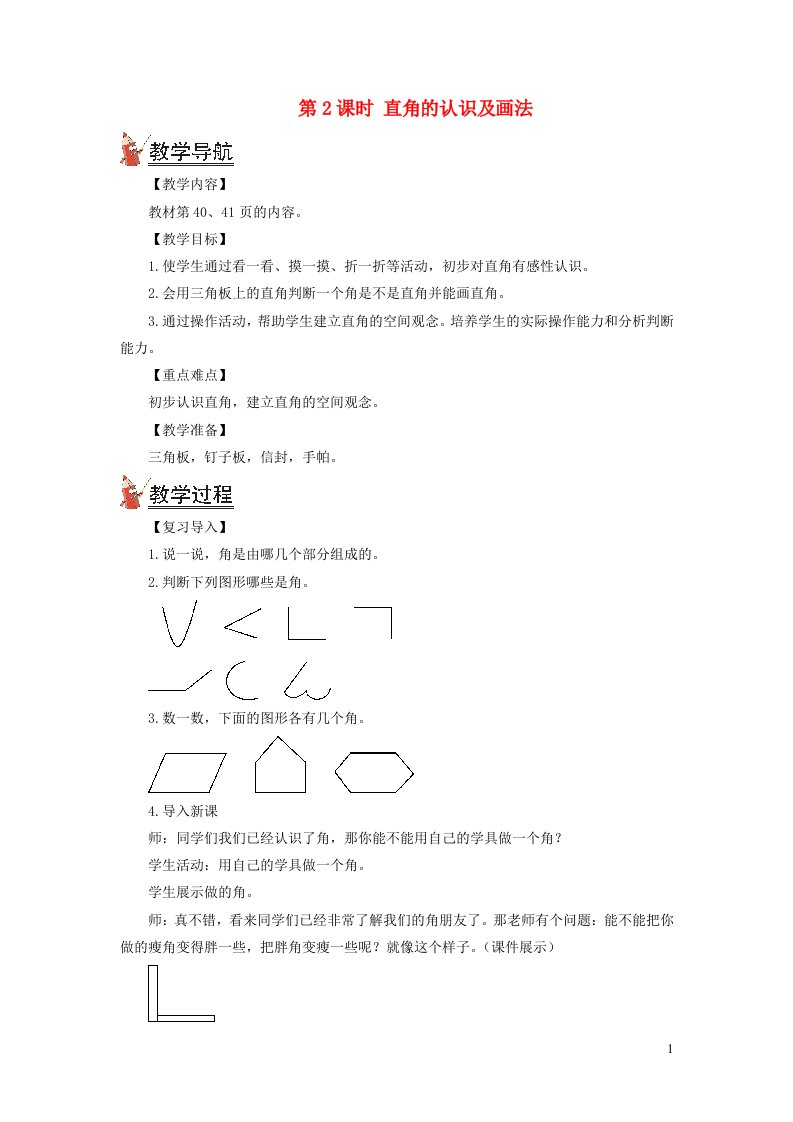 2021秋二年级数学上册第三单元角的初步认识第2课时直角的认识及画法教案新人教版