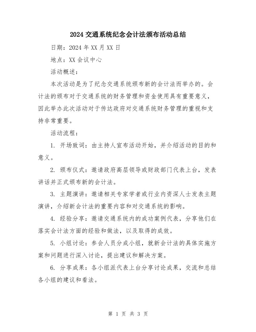 2024交通系统纪念会计法颁布活动总结