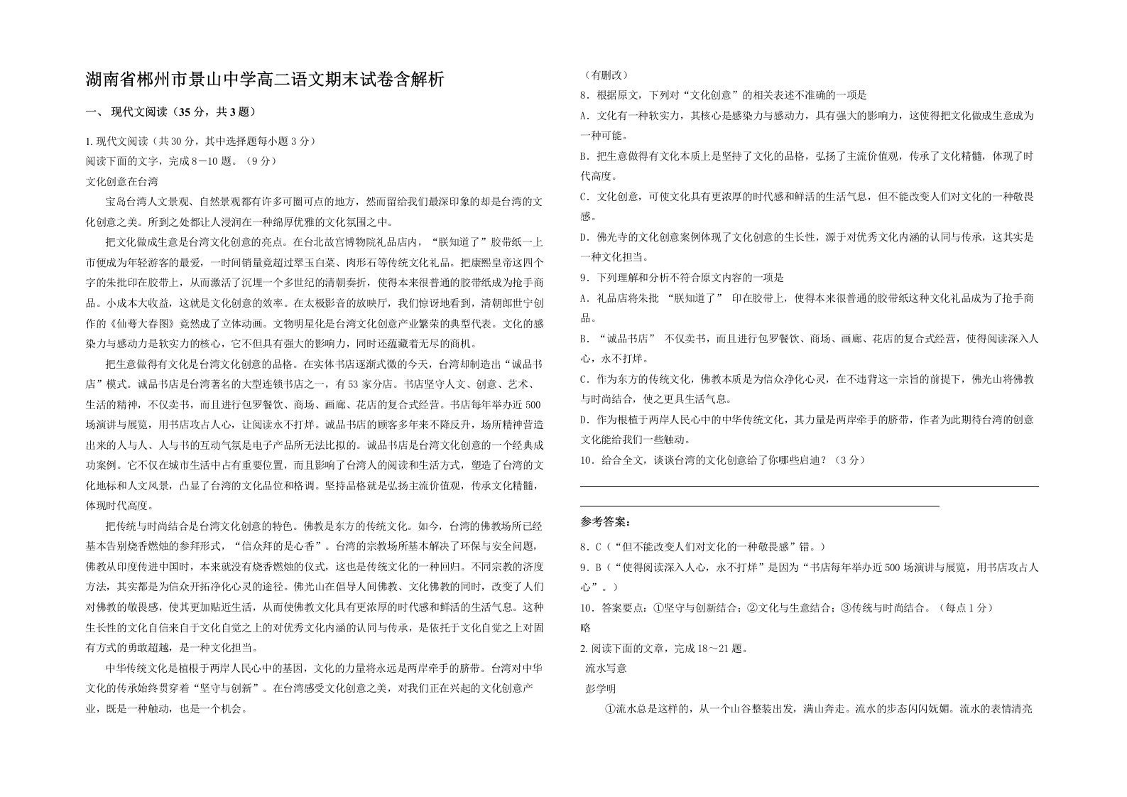 湖南省郴州市景山中学高二语文期末试卷含解析