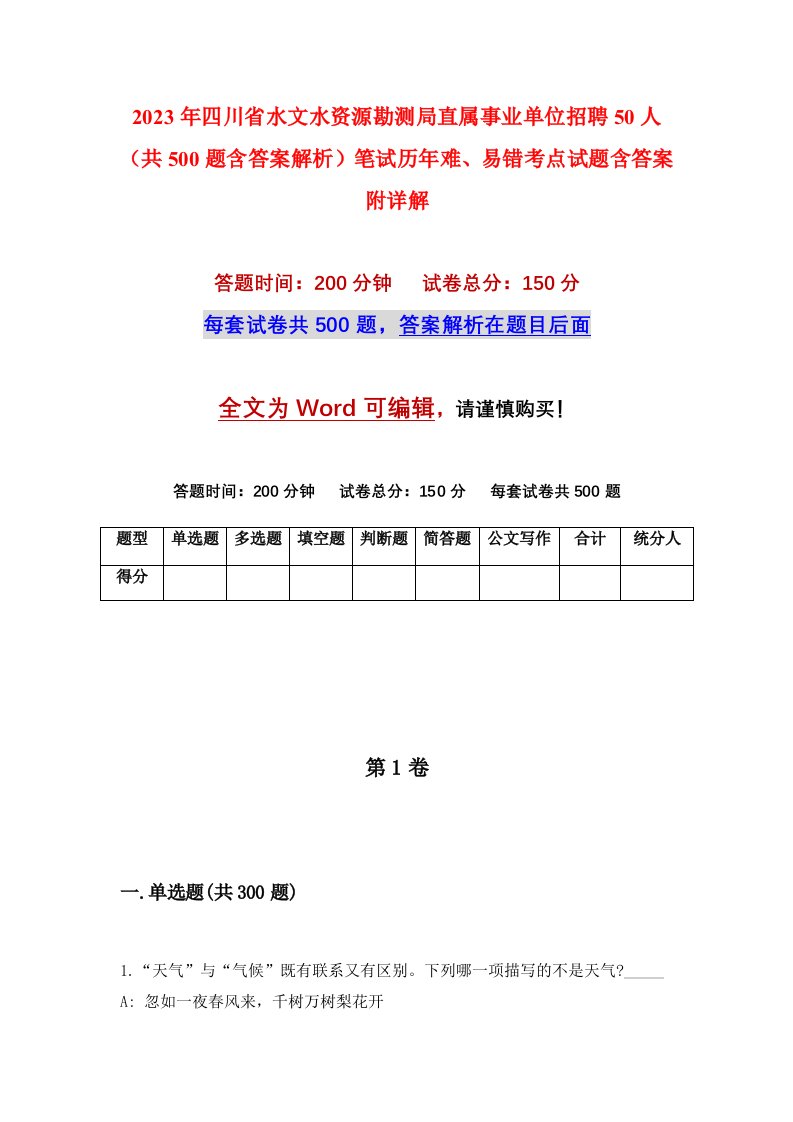 2023年四川省水文水资源勘测局直属事业单位招聘50人共500题含答案解析笔试历年难易错考点试题含答案附详解