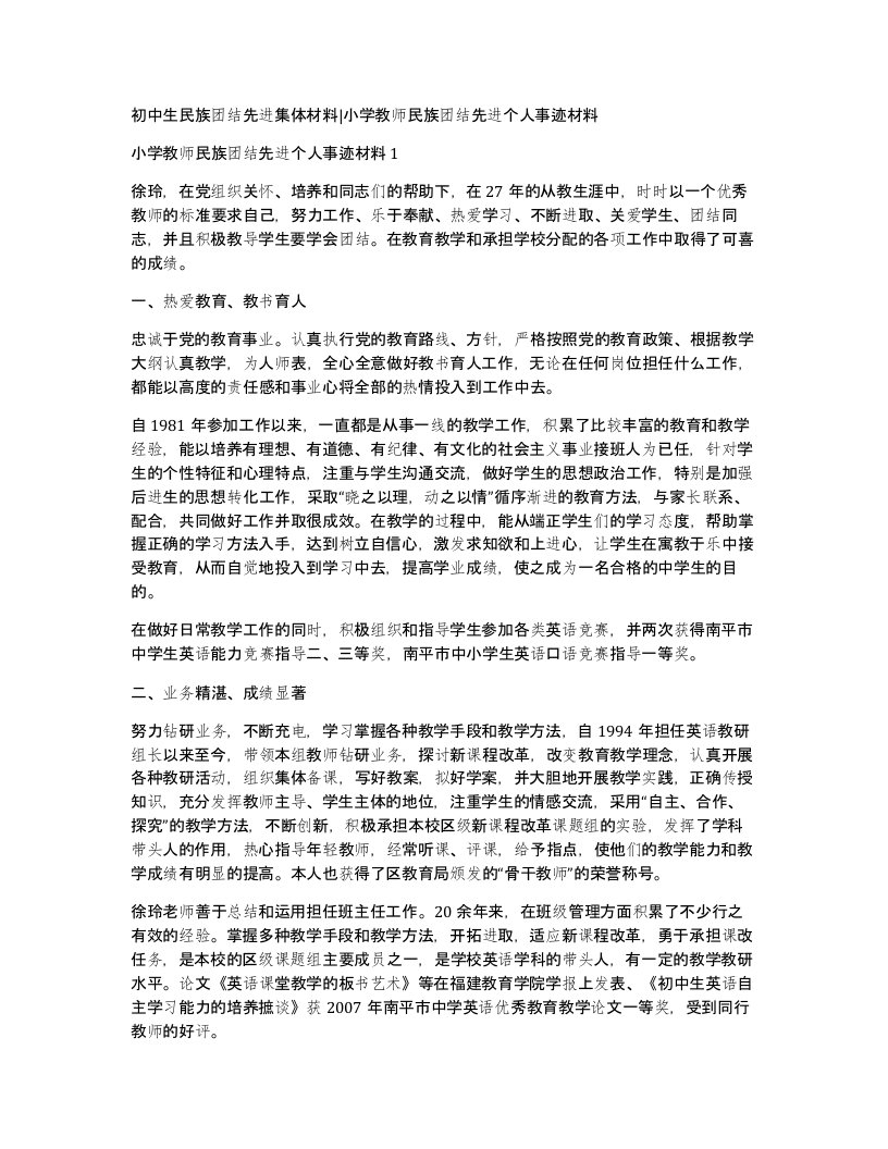 初中生民族团结先进集体材料小学教师民族团结先进个人事迹材料