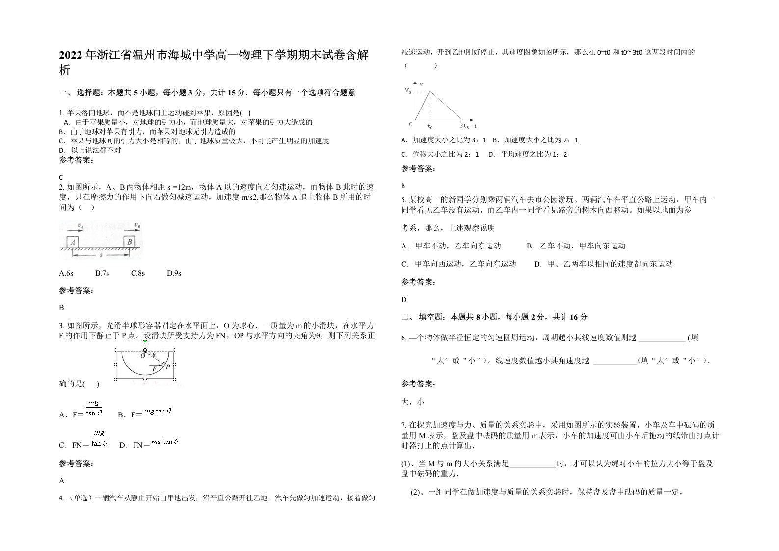 2022年浙江省温州市海城中学高一物理下学期期末试卷含解析