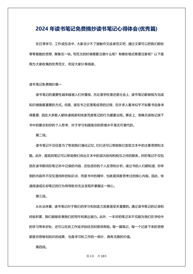 2024年读书笔记免费摘抄读书笔记心得体会(优秀篇)