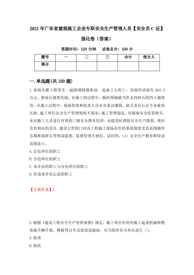 2022年广东省建筑施工企业专职安全生产管理人员安全员C证强化卷答案第13卷