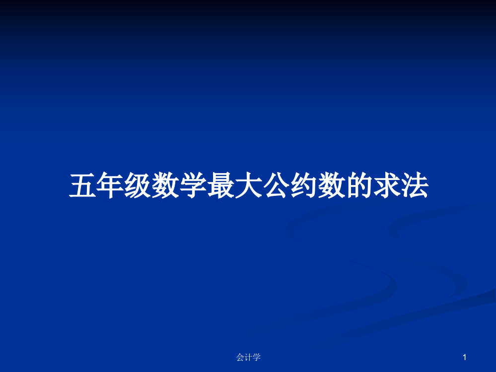 五年级数学最大公约数的求法学习教案