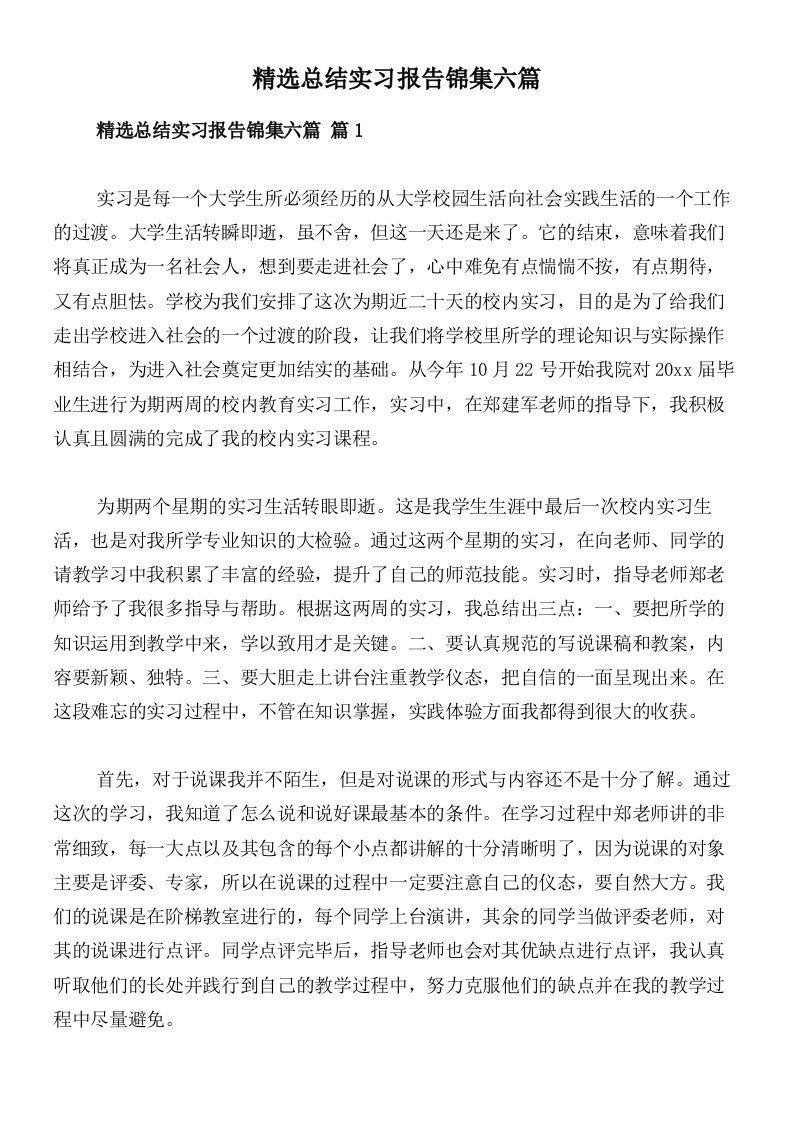 精选总结实习报告锦集六篇