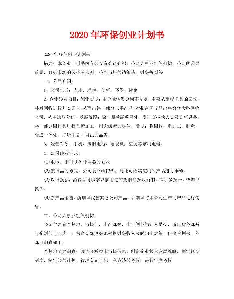 2020年环保创业计划书